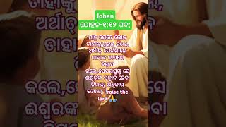 ସେ ଈଶ୍ୱରଙ୍କ ସନ୍ତାନ ହେବା ନିମନ୍ତେ ଅଧିକାର ଦେଲେOdia Jisu VakyaShort Bible Bakyagrsodiatv [upl. by Leiru]