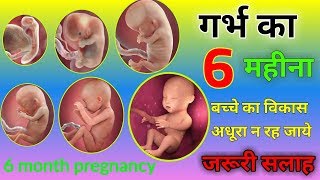 6th Month of Pregnancy  6 month pregnancy baby weight  प्रेग्नेंसी का छठा महीनाकैसा होता है [upl. by Itsrejk]