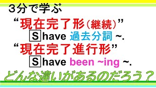 【３分で学ぶ】 現在完了形（継続）・現在完了進行形 ― どんな違いがあるの？ [upl. by Einnov632]