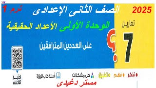 حل التمارين  العددان المترافقان  الصف الثانى الاعدادى  ترم أول  كتاب المعاصر 2025 [upl. by Nyrat352]