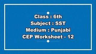 6th cep Fully Solved Worksheet 12 SST Punjabi Medium [upl. by Bundy]