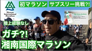 【湘南国際マラソンレースレポート】初マラソン50歳陸上未経験サブスリーへの挑戦？！ガチで勝負？！いけるの？！ [upl. by Munro]