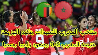 المغرب للسيدات يتكبد الهزيمة من زامبيا بثنائية ويفقد فرصة المشاركة في اوليمبيا باريس 2024 [upl. by Beryl]