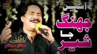 aseen jhang ja sher by mumtaz molai  new album 2024  hit sindhi song 2024  trending song 2024 [upl. by Gladwin946]