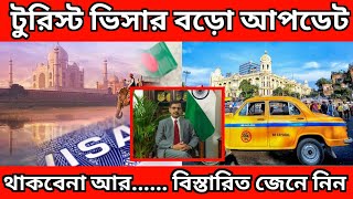 ইন্ডিয়ান টুরিস্ট ভিসা নিয়ে নতুন আপডেট  indian visa update news  indian tourist visa update  india [upl. by Neehs]