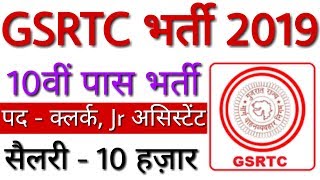 GSRTC Recruitment 2019 Clerk Jr Assistant Vacancy  GSRTC Bharti 2019 Apply Online  GyanDev Host [upl. by Odell]