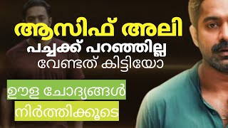 ഊള ചോദ്യങ്ങൾക്ക് ആസിഫും സുര്ജും കൊടുക്കുന്നത് asif ali [upl. by Aihsram]