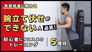 腕立て伏せができない人必見！初心者にオススメのトレーニング【5種目】 [upl. by Neggem860]