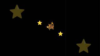 বোম্বে থেকে আইলো শালীshortsviral shortvideo shortsfeed shorts romantic whatsappstatus love [upl. by Gnaw353]