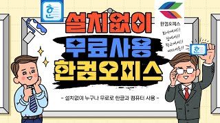 무료로 정품 한컴오피스 인증없이 3분만에 사용하기최신버전 [upl. by Halpern547]