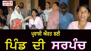 ਪ੍ਰਵਾਸੀ ਔਰਤ ਬਣੀ ਪਿੰਡ ਦੀ Sarpanch [upl. by Anirhtak]