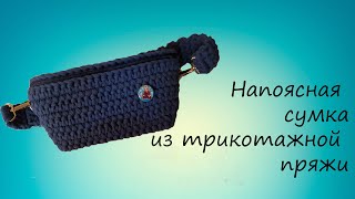 Поясная сумка из трикотажной пряжи МК16 [upl. by Aienahs]