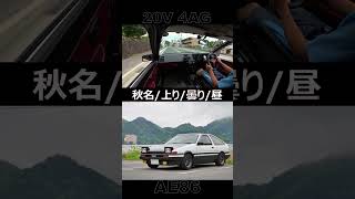 ［AE86 ASMR×INITIAL D SOUNDTRACK］伊香保温泉街〜榛名山ドライブ 【頭文字D】 Shorts [upl. by Alad]