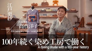 創業100余年・代表理事として働くということ（江戸更紗） 【匠の技～WAZA～vol 27】〈染の里おちあい「SOME NO SATO OCHIAI」〉江戸東京 [upl. by Blinny766]