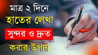 হাতের লেখা সুন্দর ও দ্রুত করার বৈজ্ঞানিক কৌশল  How to improve Handwriting  Study Tips in Bangla [upl. by Auhso892]