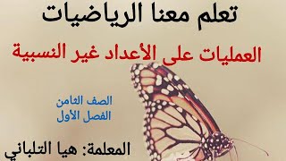 العمليات على الأعداد غير النسبية الصف الثامن الفصل الأول [upl. by Gabler365]