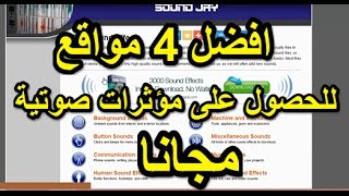 تنزيل خلفيات مويسقية ومؤثرات صوتية مجانية للمونتاج MP3 من افضل 4 مصادر [upl. by Etezzil670]