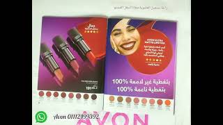 شرح كتالوج ايفون يونيو 2023  avon brochure 💕 الجزء الأول [upl. by Ardnoed]