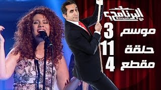 البرنامج  موسم 3  لينا شماميان  الحلقه 11  جزء 4 [upl. by Octavia]