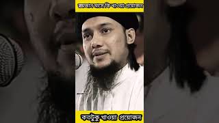 রমজান মাসে কি খাবার খাওয়া প্রয়োজন islamicvideo shortvideo [upl. by Madonna]