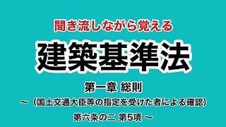 【ずんだもん】建築基準法学習用聞き流し動画 建築基準法 第一章 （建築物の建築等に関する申請及び確認） 第六条の二 第5項【聞き流し】 [upl. by Onimixam]