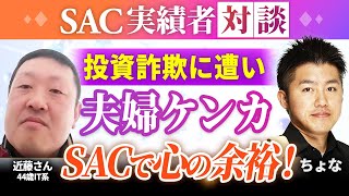 【実績者対談】3ヶ月で15万プラス、気持ちに余裕ができて誰にでも優しくできるようになった！【ちょなSACインスタアフィリエイト】 [upl. by Enidanreb]