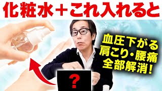 【最新版】化粧水に混ぜて全身に塗るだけ！秘密のヤバい粉を教えます【リンパケア 肩こり 血圧下がる】 [upl. by Argile]