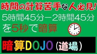 【全年齢】暗算DOJO82 時間の引き算 [upl. by Assiralc395]