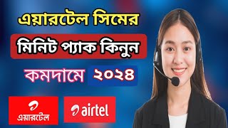 How To Buy Airtel Minute Offer 2024  এয়ারটেল সিমের মিনিট কিনবো কিভাবে  buy airtel minute pack [upl. by Catton80]