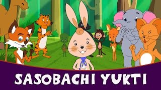 Sasobachi Yukti  Marathi Goshti  Marathi Story For Kids  Chan Chan Marathi Goshti [upl. by Hallette]