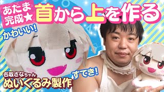 🧸 【ぬいぐるみの作り方】ついに頭が完成！すっごい可愛くない！？★名取さなちゃんぬいぐるみ制作part05【Vtuber 名取さな】 [upl. by Niela475]