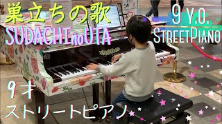 9歳 巣立ちの歌 age 9 Sudachi no Uta 卒業ソング Street pianoストリートピアノ合唱曲ピアノソロ [upl. by Arlen974]