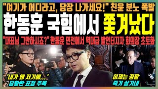 한동훈 국힘에서 쫓겨났다 quot여기가 어디라고 당장 나가세요quot 친윤 분노 폭발 quot대표님 그만하시죠quot 한동훈 면전에서 역대급 발언터지자 회의장 초토화 [upl. by Ailin]