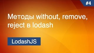 Lodash  5  Методы without remove reject [upl. by Graehme353]