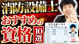 【🪪国家資格】取るべき国家資格おすすめランキングTOP10【🏆ランキング】 [upl. by Mitran]