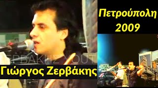 Γιώργος Ζερβάκης  Μαρακάκης  Πετρούπολη  2009 [upl. by Bernete]