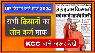 kcc lone pura maaf  up kisan karj mafi 2024 list kaise dekhe  up ke kisan ka lon karj maaf [upl. by Ahsinor504]