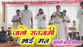 Jago satanami bhai man  Shyam panthi Geet kuteliyha Virendra chaturvedi stege program मुंगेली [upl. by Ardra]