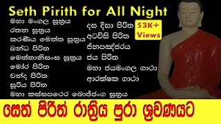 සර්ව රාත්‍රික සෙත් පිරිත් l Seth Pirith for All Night l පිරිත් සජ්ඣායනය l Pirith Chanting l Paritta [upl. by Anirahs148]