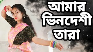 Amar Bhindeshi Tara  Dance Cover  Amar vindeshi tara  Dance With Madhumita [upl. by Laehcimaj]