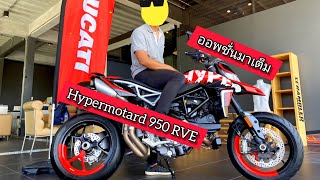 Bike Review EP2  Ducati Hypermotard 950 RVE อัพความเดือดไปอีกขั้น [upl. by Annoid]