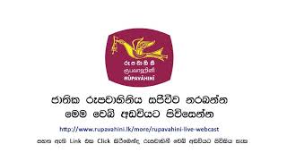 Rupavahini Live රූපවාහිනි සජීවී වෙබ්‍ අඩවියට [upl. by Acimak]