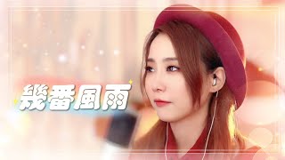 亮聲OPEN 直播間《幾番風雨》九百九十九朵玫瑰  粵語版 cover 邰正宵 [upl. by Elamef]