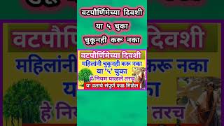 वटपौर्णिमेच्या दिवशी स्त्रियांनी चुकूनही या ५ चुका करू नका वटपौर्णिमा 2024 shorts shorts [upl. by Palestine]