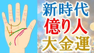 【手相 占い】40代50代から億り人！お金持ちになる人の手相！水森太陽がお伝えします！ [upl. by Hareema]