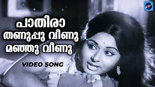 Pathira Thanuppu  Prem Nazeer  Devarajan  Yesudas  Malayalam Classic Song [upl. by Rexana754]