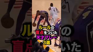 ルールの盲点をついた天才プレー3選 nba バスケ [upl. by Seena]