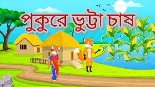 পুকুরে ভুট্টা চাষ। শিয়ালের গল্প। বাংলা কাটুন গল্প। siyaler golpo bangla cartoon golpo [upl. by Doe]