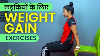 लड़कियों का वजन बढ़ाने के लिए व्यायाम  Weight Gain Exercises for Girls [upl. by Cornell11]