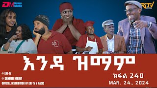 እንዳ ዝማም  ክፋል 240  Enda Zmam Part 240 March 24 2024  ERiTV Comedy Series [upl. by Rhett]